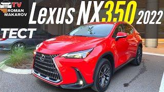 Тест Lexus NX 350 2022. Как едет новый 2.4Т? Полный обзор