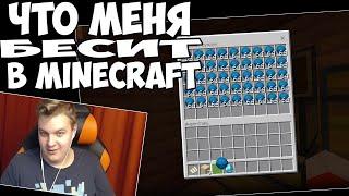 РЕАКЦИЯ ПЯТЁРКИ НА "ЧТО МЕНЯ БЕСИТ В MINECRAFT"