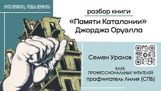 Книга  «Памяти Каталонии» Джорджа Оруэлла / Семен Уралов , Клуб профчитателей