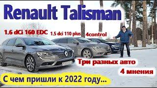 Renault Talisman/Рено Талисман ИТОГОВЫЙ ОБЗОР на 2021г. начало 2022 г. + МНЕНИЯ ВЛАДЕЛЬЦЕВ СО СТАЖЕМ