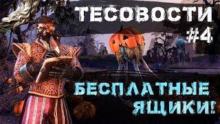 Teso: Тесовости #4. Бесплатные кронные ящики! Новые ящики Hollowjack!