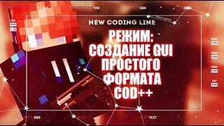 РЕЖИМ: СОЗДАНИЕ GUI ПРОСТОГО ФОРМАТА | МЕНЮ ОТ ПРОФИ | COD++