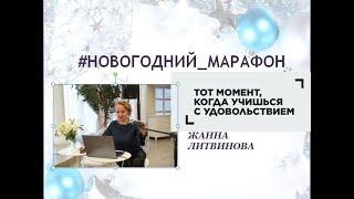 Вводный вебинар #НОВОГОДНИЙ МАРАФОН 24 11 22