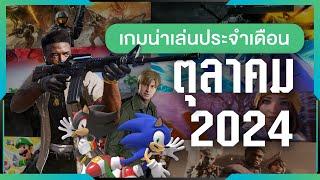 เกมน่าเล่นประจำเดือนตุลาคม 2024 | Gamer Inside Recommend