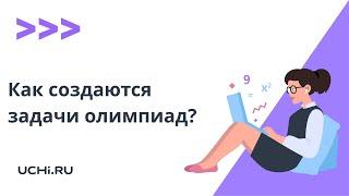 Как создаются задачи олимпиад? Разбор пробного тура новой олимпиады «Заврики» по окружающему миру