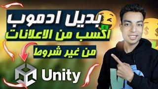 طريقة إضافة إعلانات Unity في تطبيقك 2024 اكسب من أفضل بديل لاعلانات جوجل ادموب 