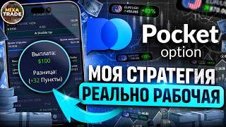 Показал РЕАЛЬНО РАБОЧУЮ стратегию на Бинарных Опционах / Pocket Option - Торговля с телефона 2024