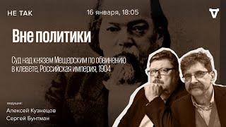 Суд над князем Мещерским по обвинению в клевете. Не так / 16.01.25