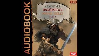 2004491 Аудиокнига. Васильев Андрей "Файролл. Книга 13. Петля судеб. Том третий"