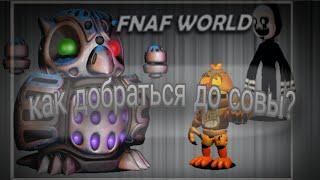 как добраться до совы?что делать во fnaf world? гайд для новичков!