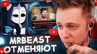 СТИНТ СМОТРИТ: MRBEAST на ГРАНИ ОТМЕНЫ // DeadP47