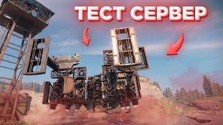 Нерф Экранов | Тестовый Сервер | Crossout