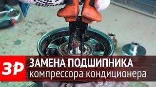 Замена подшипника муфты кондиционера своими руками