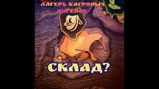 (НЕАКТУАЛЬНО) Можно ли использовать лагерь Багряных ангелов как склад? Грим соул.