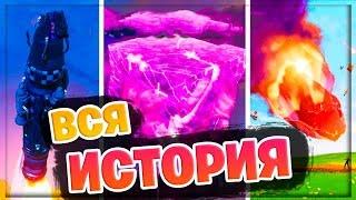 ВСЕ ИВЕНТЫ В ФОРТНАЙТ С 1 ПО 10 СЕЗОН! СЮЖЕТ ИГРЫ ФОРТНАЙТ!