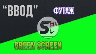 serebrow green screen / chromakey / Шторка зеленый фон / ввод / FULL HD