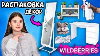 WILDBERRIES. РАСПАКОВКА ТОВАРОВ. *мебель и декор*