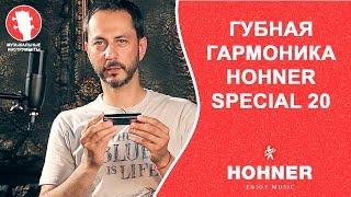 Обзор губной гармоники HOHNER SPECIAL 20