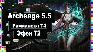 Archeage 5.5-Ramian equipment T4 / Efen equipment T2