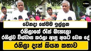 වෙනදා ගේමම ඉල්ලන රනිලාගේ රැස් බැහැලා | රනිල්ව විශ්වාස කරලා ආපු අයට වෙන දේ | රනිලා දැන් කියන කතාව