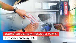 Какой же расход топлива у BYD? Смотрите наш тест-драйв