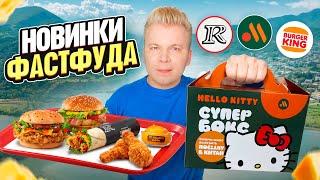 ГРУЗИНСКОЕ меню в ROSTIC'S / НОВОЕ меню Вкусно и Точка и Бургер Кинг / Супер Бокс, Соус XXL / Грузия