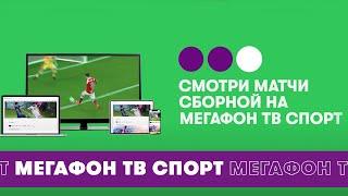 Смотри футбол на МегаФон ТВ Спорт!