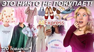 Я заказала товары с ALIEXPRESS, которые никто не покупает! И ВОТ ЧТО С НИМИ НЕ ТАК ...