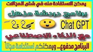 برنامج الذكاء الاصطناعي AlChat المميز بشكل مجاني #chatgpt