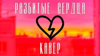 fem love - Разбитые сердца [COVER by mkbeatsprod]