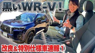 【ホンダ WR-V 改良①】新色に加えて特別仕様車「ブラックスタイル」追加されたっ！【藤トモCHECK】