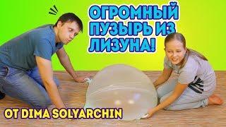 Огромный пузырь из слайма от Dima Solyarchin / Проверка рецепта