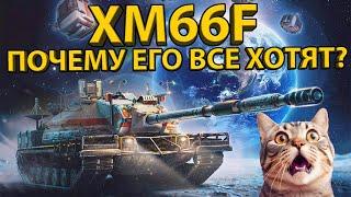 XM66F - БРОНИРОВАННЫЙ МОНСТР! ТЕСТ И ОБЗОР ТАНКА! РАЗБОР БРОНИ И ХАРАКТЕРИСТИК!