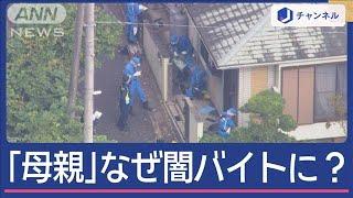 「子育て熱心」なぜ闇バイトに　現金回収役は「母親」だった【スーパーJチャンネル】(2024年11月4日)