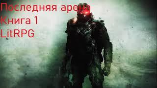 Последняя арена Книга 1 LitRPG