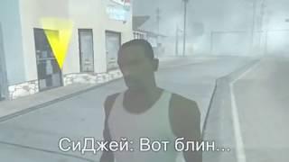 Возвращение мамы Карла (GTA San Andreas)