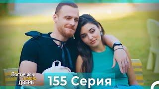 Постучись в мою дверь 155 Серия (Русский Дубляж)