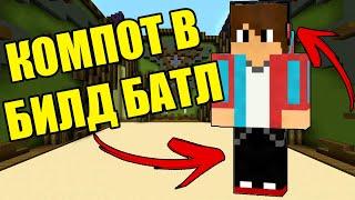 Построил КОМПОТА в билд батл на вайм ворлд!!! 100% ТРОЛЛИНГ ЛОВУШКА MINECRAFT КОМПОТ