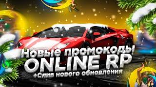 НОВЫЕ ПРОМОКОДЫ на ONLINE RP! + СЛИВ ОБНОВЛЕНИЯ (SAMP MOBILE)