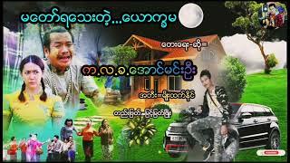 မေတာ္ရေသးတဲ့ေယာကၡမ/ေတးေရး-ဆို= က.လ.ခ.ေအာင္မင္းဦး-တည္းျဖတ္= #ျမင့္ျမတ္ၿဖိဳး