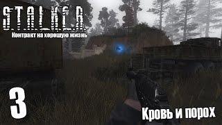 S.T.A.L.K.E.R. Контракт на хорошую жизнь #3 — Кровь и порох