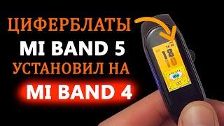 УСТАНОВИЛ ЦИФЕРБЛАТЫ MI BAND 5 НА MI BAND 4