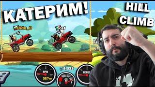 СКОРО CLUB?! Hill Climb! e2