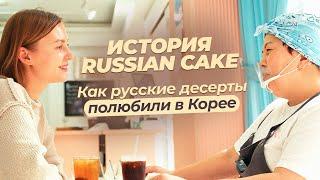 Как русские десерты полюбили в Корее. История Russian Cake