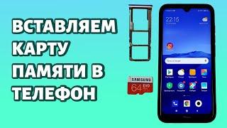 Как вставить карту памяти в телефон? Простой пример