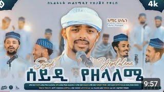 አሚር ሁሴን//ሰይዲ የዘላለሜ/አዲስ መንዙማ 2016AMIR HUSSEN SEYEDI YEZELALEME NEW MENZUMA2024