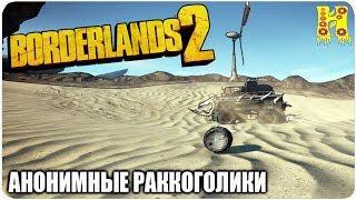 Borderlands 2: Прохождение №64 (Анонимные раккоголики)