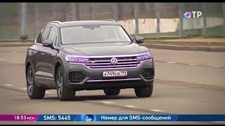 "АВТОМОБИЛИ" (720) 14.12.18. Рубрика на ОТР. Тестируем авто: Volkswagen Touareg.