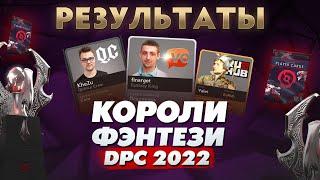 КОРОЛИ ФЭНТЕЗИ DPC 2022: Зима - РЕЗУЛЬТАТЫ