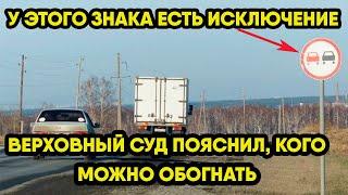 Верховный суд пояснил, какие ТС можно обогнать в зоне действия дорожного знака 3.20 «Обгон запрещен»